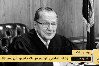 وفاة فرانك كابريو القاضي الرحيم