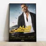 فيلم الشاطر