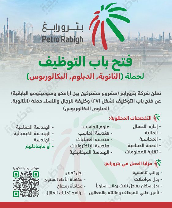 بترورابغ تعلن عن وظائف شاغرة برواتب ومزايا تنافسية في السعودية بترورابغ تعلن عن وظائف شاغرة برواتب ومزايا تنافسية في السعودية