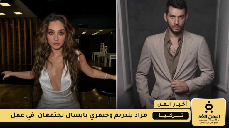 مراد يلدريم وجيمري بايسال يجتمعان في مسلسل جديد على قناة "كنال د" مراد يلدريم وجيمري بايسال يجتمعان
