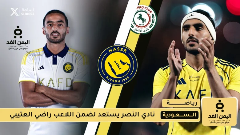النصر يستحوذ على راضي العتيبي
