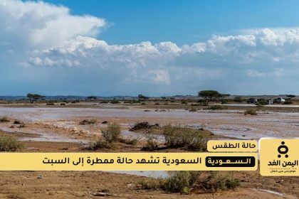 حالة الطقس اليوم في السعودية 11 اغسطس 2025