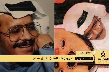 ذكرى وفاة طلال مداح