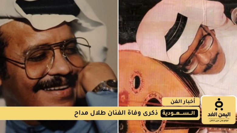ذكرى وفاة طلال مداح فنان صوت الأرض بعد 25 من رحيلة ذكرى وفاة طلال مداح