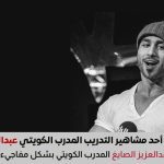 وفاة عبدالعزيز الصايغ المدرب الكويتي