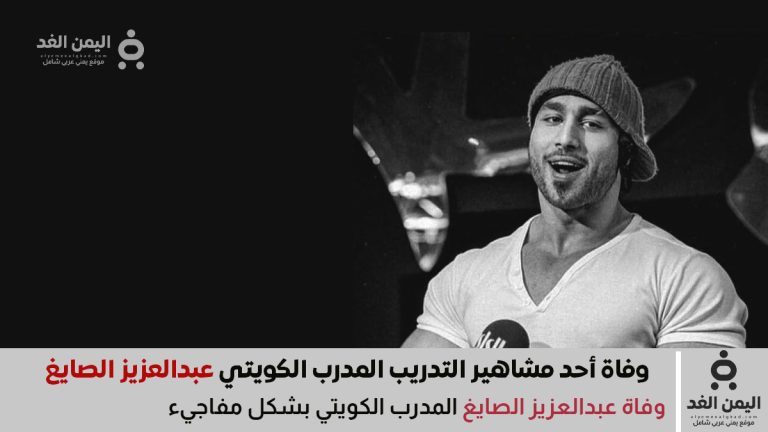 وفاة عبدالعزيز الصايغ المدرب الكويتي