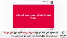مذيعة قناة الجزيرة خديجة قن قنة تتحدث حول مصير أبو عبيدة