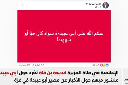 مذيعة قناة الجزيرة خديجة قن قنة تتحدث حول مصير أبو عبيدة
