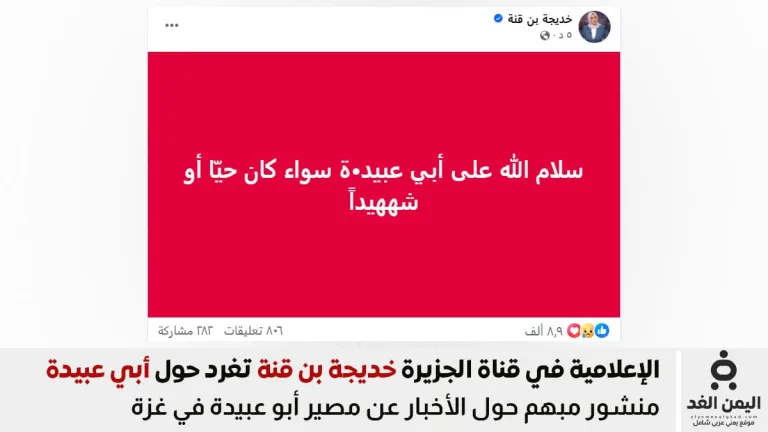مذيعة قناة الجزيرة خديجة قن قنة تتحدث حول مصير أبو عبيدة