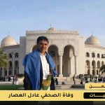 وفاة الصحفي اليمني عادل العصار