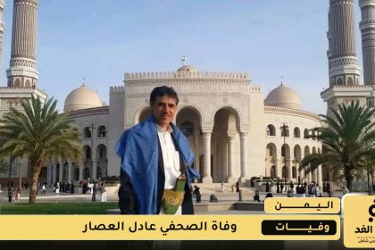 وفاة الصحفي اليمني عادل العصار