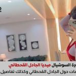 الجادل القحطاني