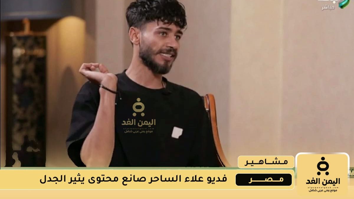 علاء الساحر يواجه انتقادات بسبب