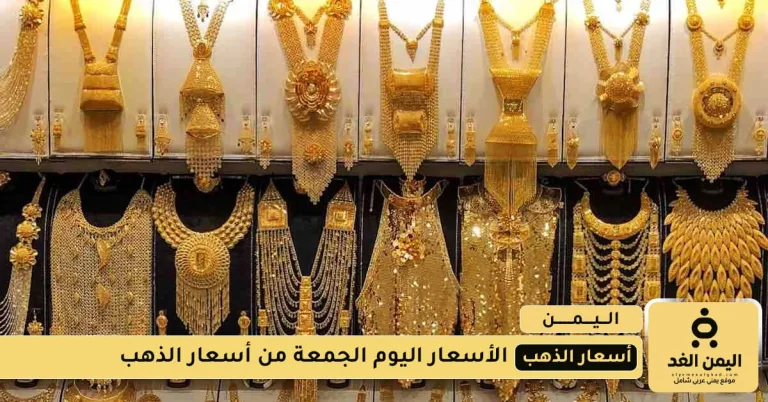 أسعار الذهب في صنعاء وعدن اليوم الجمعة 22 أغسطس 2025