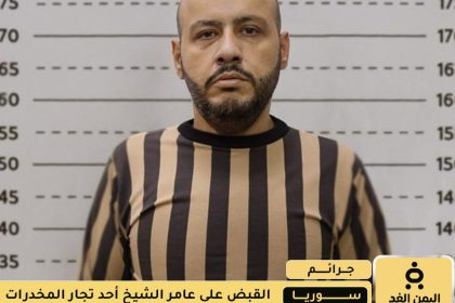 القبض على عامر جديع الشيخ