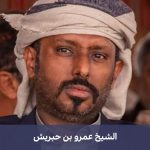 عمرو بن حبريش