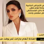 التطورات الأخيرة لـ صحة الفنانة أنغام