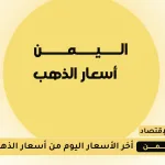 سعر الذهب اليوم 19 اغسطس 2025