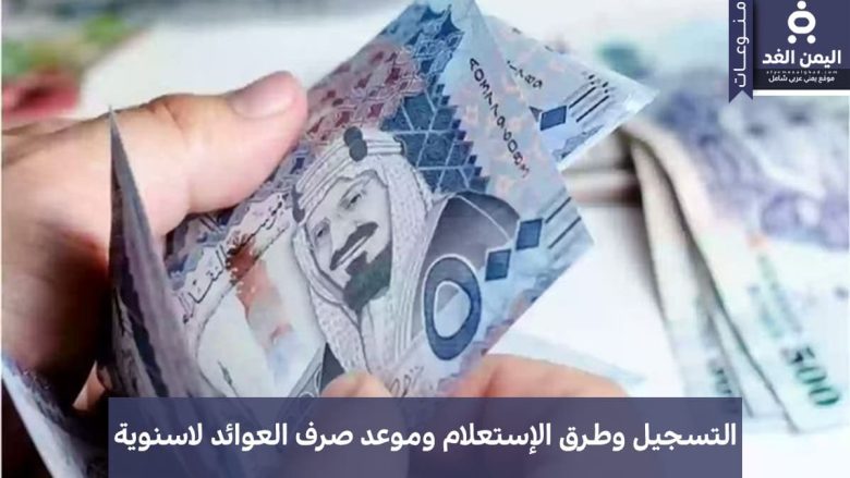 العوائد السنوية 1447هـ دعم مستمر للفئات المستحقة في المملكة العوائد السنوية 1447هـ دعم مستمر للفئات المستحقة في المملكة