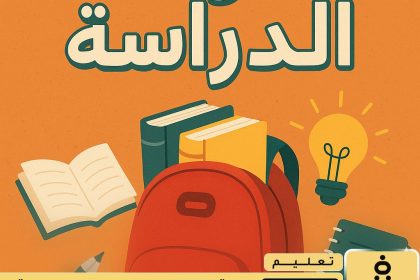 عودة الدراسة في السعودية 1447