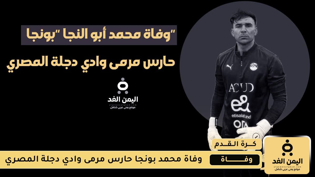 سبب وفاة بونجا