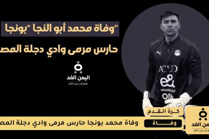 سبب وفاة بونجا