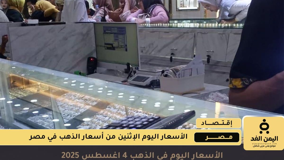 سعر الذهب عيار 21 في مصر 4 اغسطس 2025