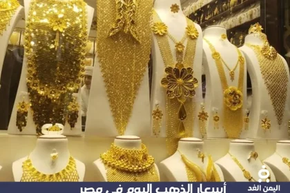 أسعار الذهب في مصر اليوم 2 أغسطس 2025