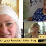وفاة الفنانة إيمان الغوري