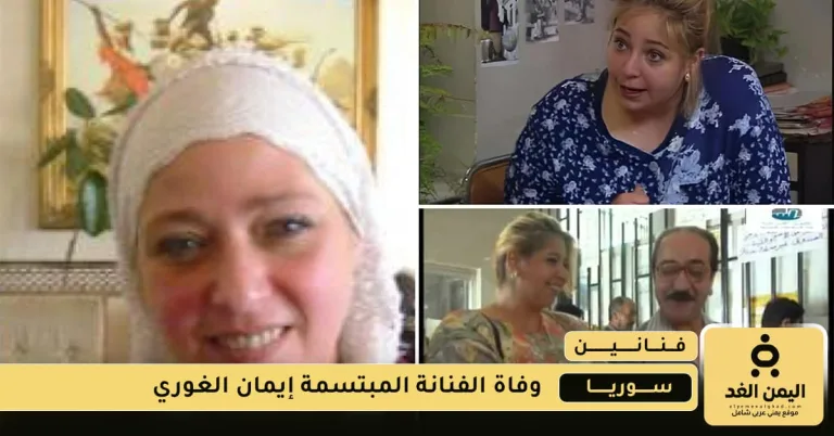 وفاة الفنانة إيمان الغوري