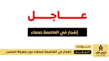انفجارات غامضة في العاصمة صنعاء
