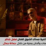 كلمات أغنية صحاك الشوق لـ الفنان فضل شاكر كلمات جمانة جمال