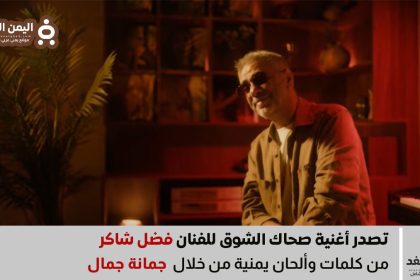 كلمات أغنية صحاك الشوق لـ الفنان فضل شاكر كلمات جمانة جمال