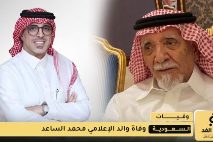 وفاة والد الإعلامي محمد الساعد