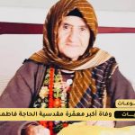 وفاة أكبر معمّرة مقدسية وهي الحاجة فاطمة أبو دهيم