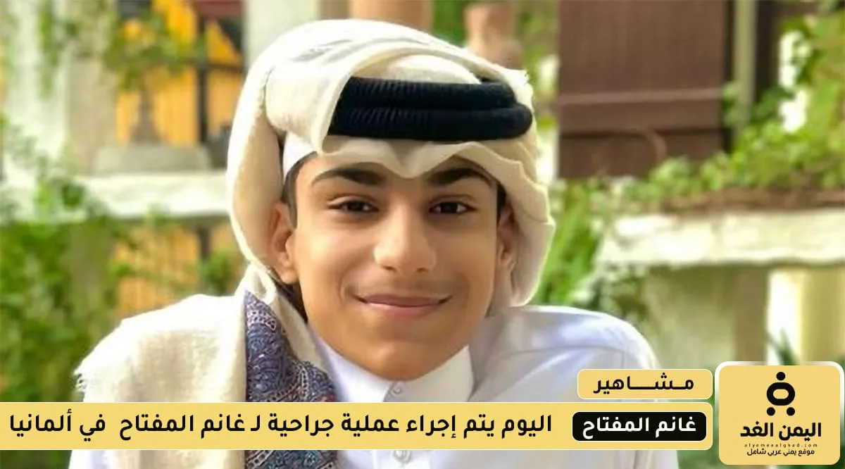 من هو غانم المفتاح وكم عمره وما حالته الصحية من هو غانم المفتاح وكم عمره وما حالته الصحية