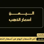 أسعار الجرام الذهب اليوم 21 اغسطس 2025