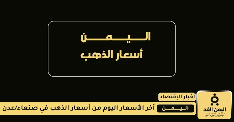 أسعار الجرام الذهب اليوم 21 اغسطس 2025