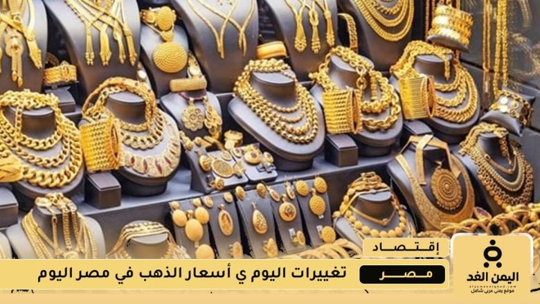 تحديث صباح اليوم من أسعار الذهب في مصر 3 أغسطس 2025 الأحد أسعار الذهب في مصر 3 أغسطس 2025
