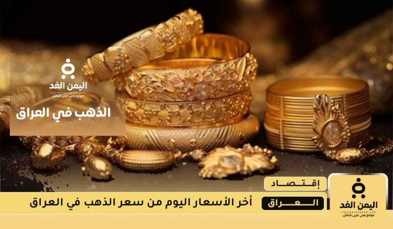 أسعار الذهب في العراق اليوم الأربعاء 13 أغسطس 2025