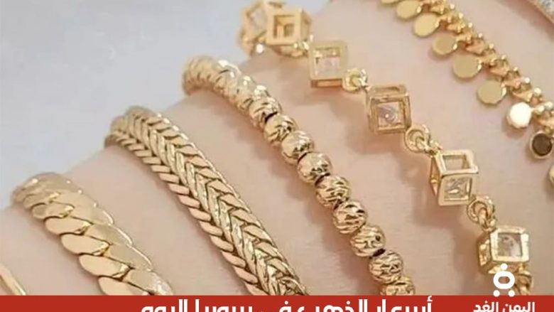 تأثر أسعار الذهب في سوريا 1 اغسطس 2025 اليوم الجمعة أسعار الذهب في سوريا 1 اغسطس 2025