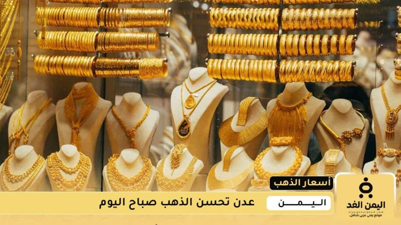 أسعار الذهب اليوم 7 أغسطس 2025 الخميس تراجع جديد في صنعاء وعدن أسعار الذهب اليوم 7 أغسطس 2025