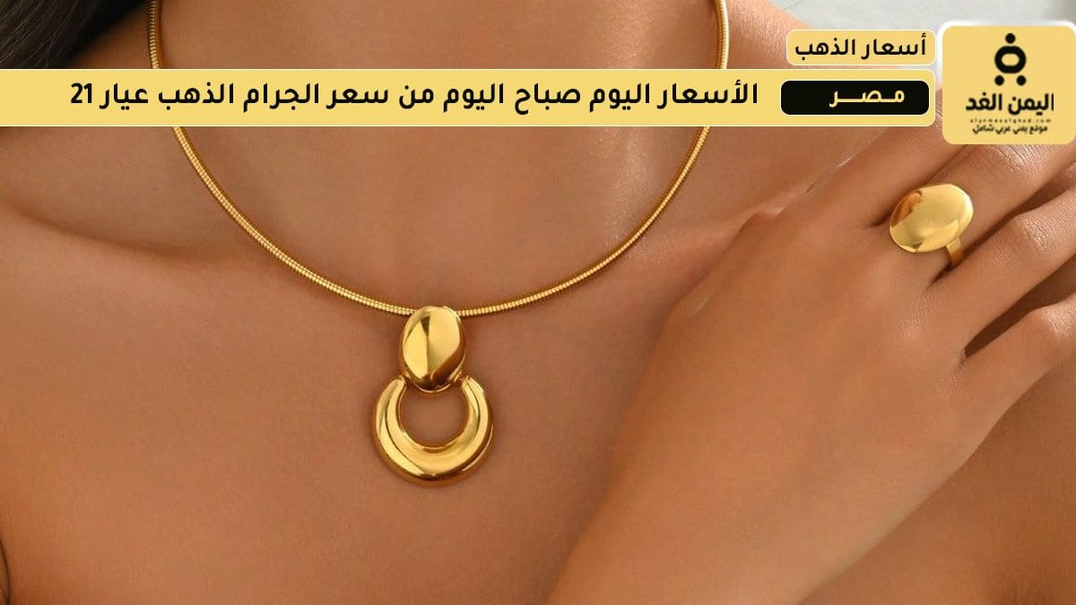 أسعار الذهب اليوم الثلاثاء 5 أغسطس 2025