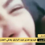 فيديو هدير عبد الرازق على تليجرام