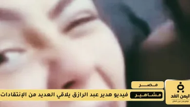 فيديو هدير عبد الرازق على تليجرام