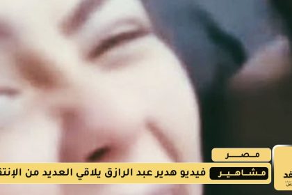 فيديو هدير عبد الرازق على تليجرام