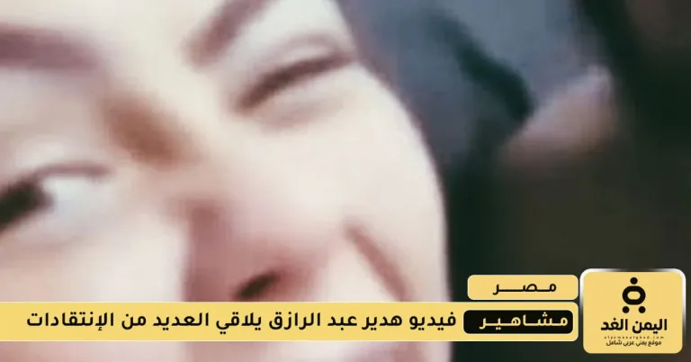فيديو هدير عبد الرازق على تليجرام