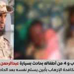 قائد مكافحة الإرهاب بأبين