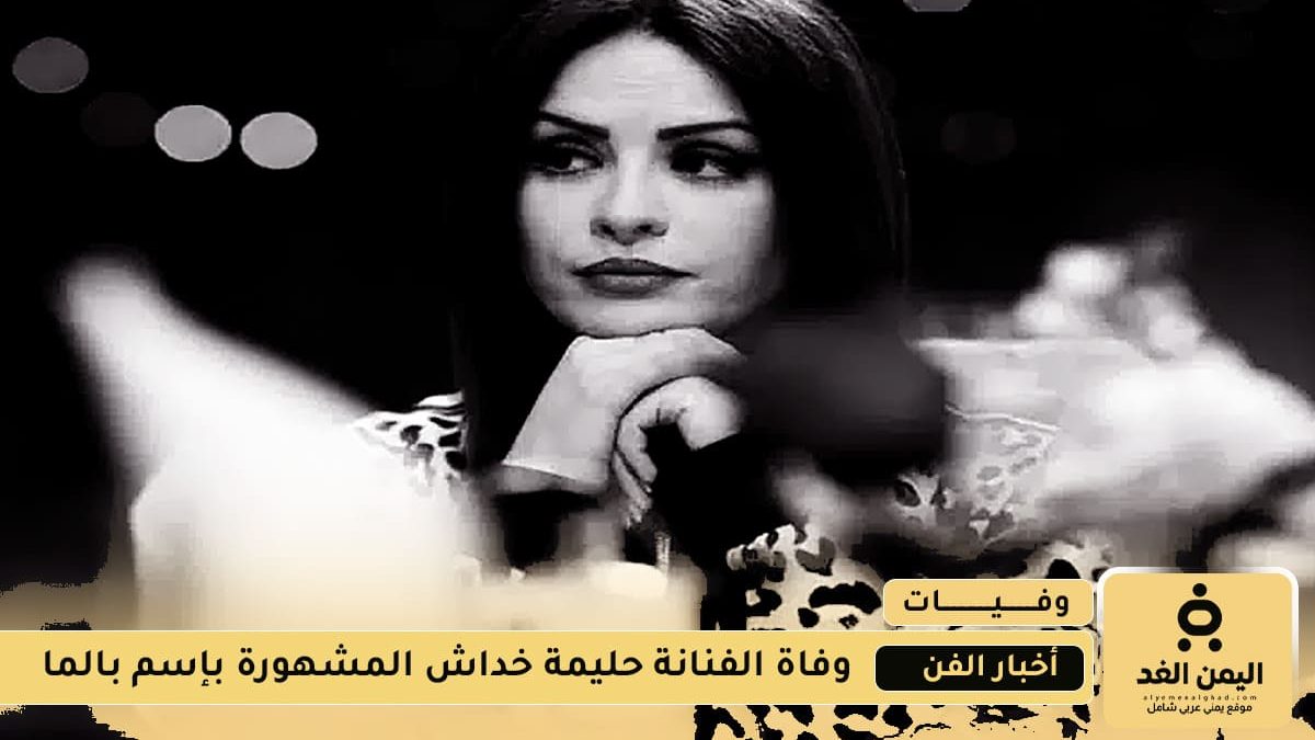الفنانة الجزائرية حليمة خداش