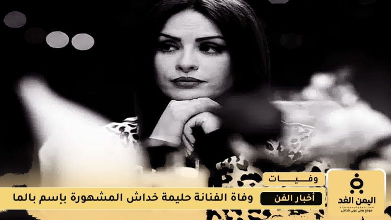 وفاة الفنانة الجزائرية حليمة خداش بعد صراعها مع مرض السرطان الفنانة الجزائرية حليمة خداش